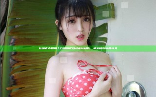 蛙漫官方页面入口漫画汇聚经典与新作，畅享精彩漫画世界