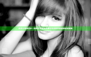 我老公每晚日B一到两次正常吗 夫妻性生活频率的健康标准解析