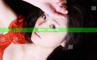 国产片婬一级毛片视频