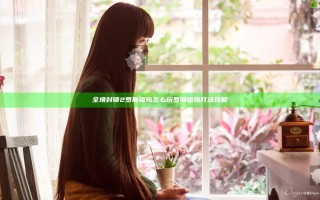 全境封锁2罗斯福岛怎么玩 罗斯福岛打法攻略