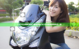 LOL9.10版本更新了哪些内容 LOL9.10版本更新内容一览
