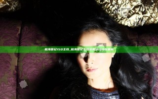 航海世纪150主线_航海世纪主线任务送160在哪换