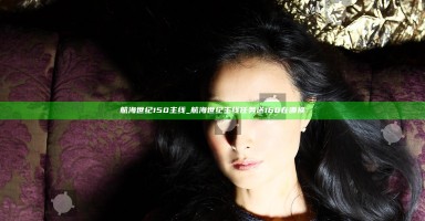 航海世纪150主线_航海世纪主线任务送160在哪换