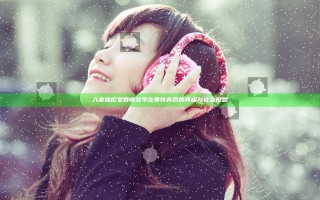 入室强伦女教师女学生事件背后的真相与社会反思