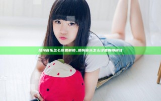 酷狗音乐怎么设置解锁_酷狗音乐怎么设置解锁模式