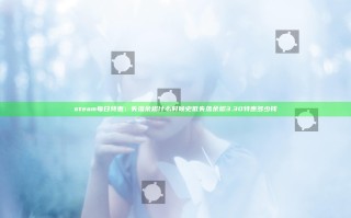steam每日特惠：失落余烬什么时候史低 失落余烬3.30特惠多少钱