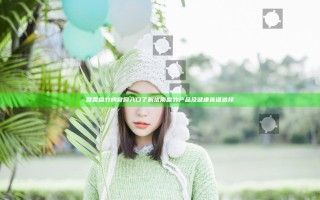 香香腐竹的官网入口 了解优质腐竹产品及健康食谱选择