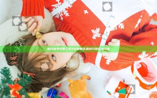 提升秘书日常工作2效率的实用技巧和方法分享