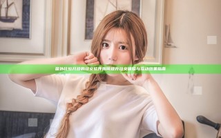国外比较开放的社交软件如何提升社交体验与互动效果指南
