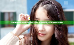 王者荣耀炮火千金第四阶段怎么玩？王者荣耀炮火千金第四阶段攻略