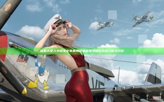 征服大女人小说全文免费阅读 最新章节精彩内容分析与讨论