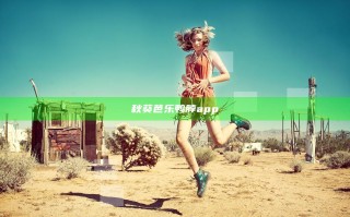 秋葵芭乐鸭脖app