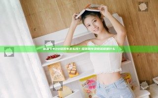 极品飞车20组装车怎么找？组装跑车获取流程是什么