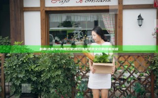 盼寡(古言1V1 先婚后爱) 婚后情深爱恋交织的甜蜜旅程