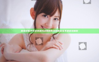 医生按着小豆豆快速抖动 如何有效缓解宝宝不适症状解析