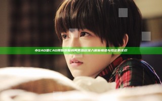 小SAO货CAO得你舒服吗男男热议 深入解析情感与性欲的交织