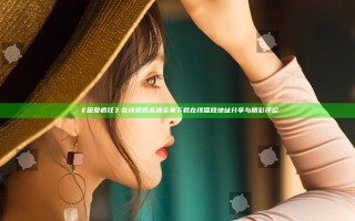 《因爱疯狂》在线观看高清全集下载在线播放地址分享与精彩评论