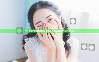 为什么做的时候突然软了怎么回事 原因及解决方法详解分析