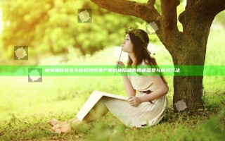 他张嘴咬住乳头往起拽后果严重 揭秘隐藏的疼痛感受与应对方法