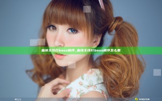 血缘主线打boss顺序_血缘主线打boss顺序怎么看