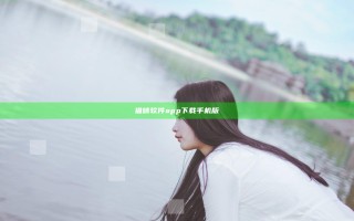 猫咪软件app下载手机版