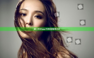 富二代f2app下载安卓官网入口