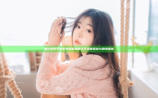 漫长的季节演员表解析 角色关系深度揭秘与剧情解析