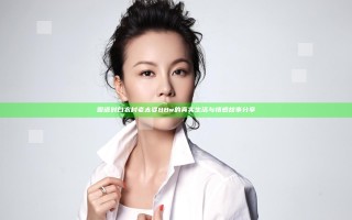国语对白农村老太婆BBw的真实生活与情感故事分享