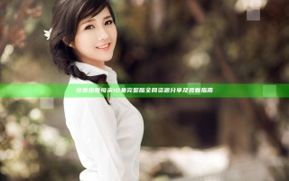 免费观看母亲10集完整版全网资源分享及观看指南