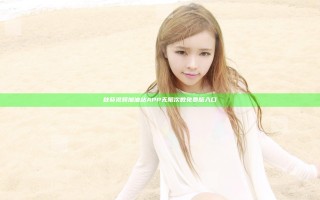 秋葵视频加油站APP无限次数免费版入口