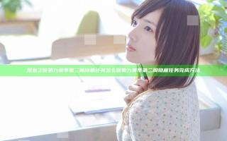 堡垒之夜第九赛季第二周隐藏任务怎么做 第九赛季第二周隐藏任务完成方法