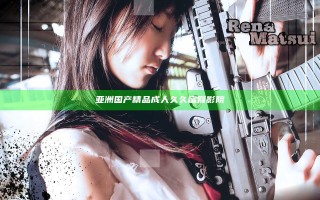 亚洲国产精品成人久久蜜臀影院