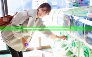 金庸群侠传九阴解锁—金庸群侠传九阴真经怎么解锁