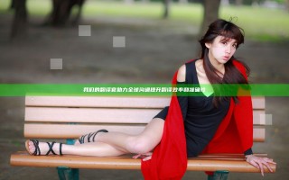 我们的翻译官助力全球沟通提升翻译效率和准确性