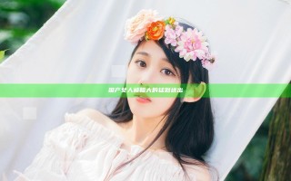 国产女人被粗大的猛烈进出