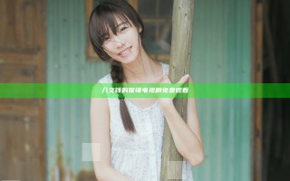 八文钱的保镖电视剧免费观看