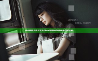 dnf螃蟹大作战怎么玩 dnf螃蟹大作战玩法攻略详解