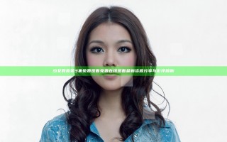 少女教育第3集免费观看免费在线观看最新资源分享与影评解析