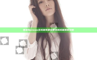 墨池岛steam全成就有哪些 墨池镇成就奖杯攻略