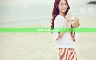 奶茶视频下载app茄子
