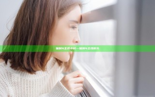 辐射4 主线 小时—辐射4 主线时长