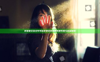 医保要交多少年可以享受终身 详解缴费年限与权益保障