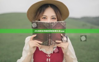 24小时在线播放视频免费大全app