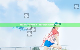 魅族密码怎么解锁手机—魅族密码怎么解锁手机屏幕