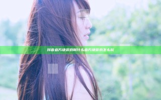 抖音叠方块游戏叫什么 叠方块游戏怎么玩