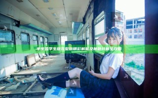 半生雪学生版完整版精彩解析及角色分析全攻略