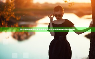 星空无限传媒官网免费提供优质内容与服务助力您的品牌成长