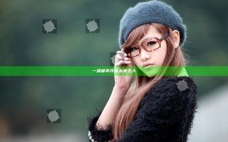 一滴都不许漏出来主人