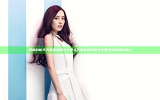 深度剖析天天夜夜草草久久伊人天堂色窝窝的文化表现与网络影响力