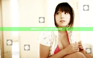解锁游戏 lock_小天才手表D3解锁游戏